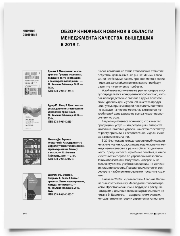 Обзор книжных новинок в области менеджмента качества, вышедших в 2019 г. - титульная страница