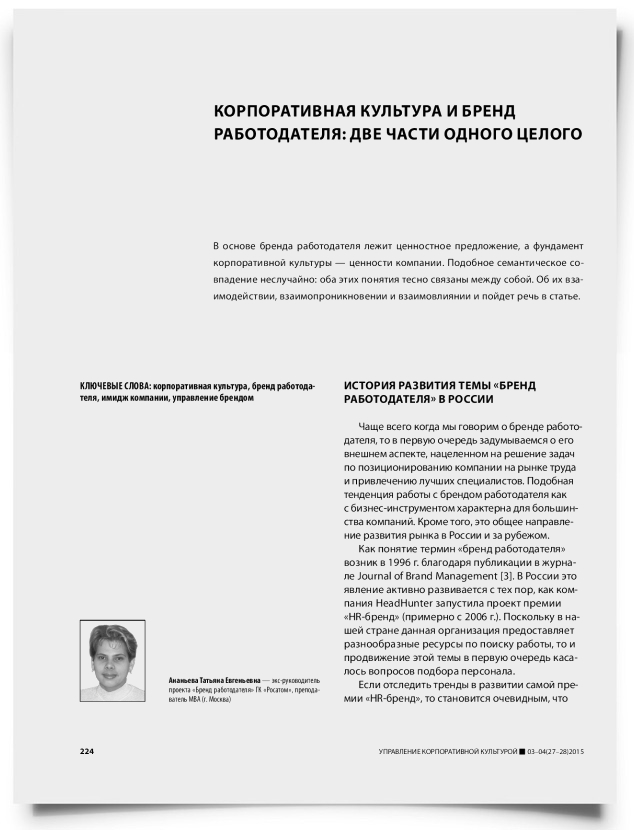 Корпоративная культура и бренд работодателя: две части одного целого - титульная страница