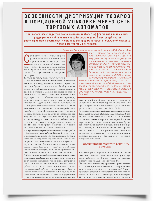 Особенности дистрибуции товаров в порционной упаковке через сеть торговых автоматов - титульная страница