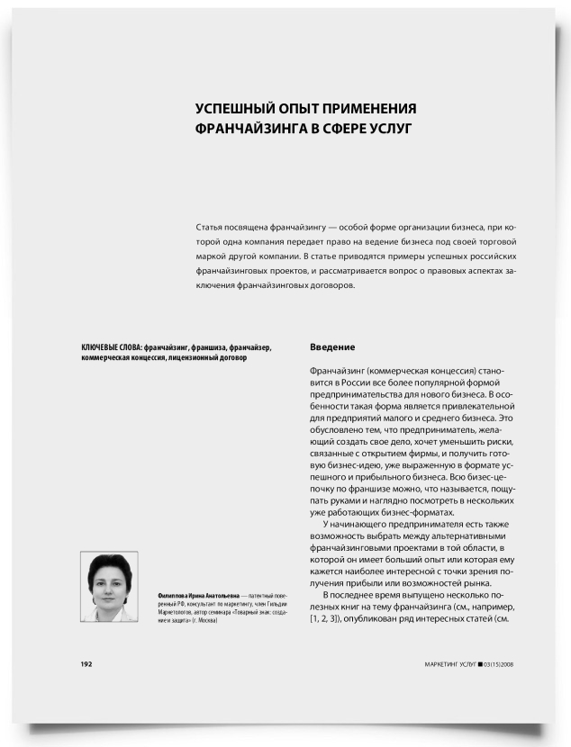 Успешный опыт применения франчайзинга в сфере услуг - титульная страница