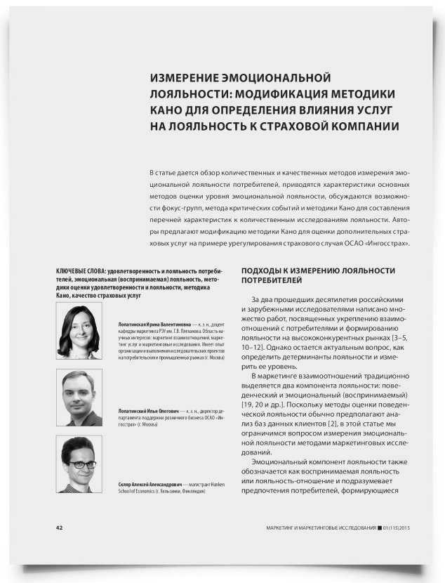 Измерение эмоциональной лояльности: модификация методики Кано для определения влияния услуг на лояльность к страховой компании - титульная страница