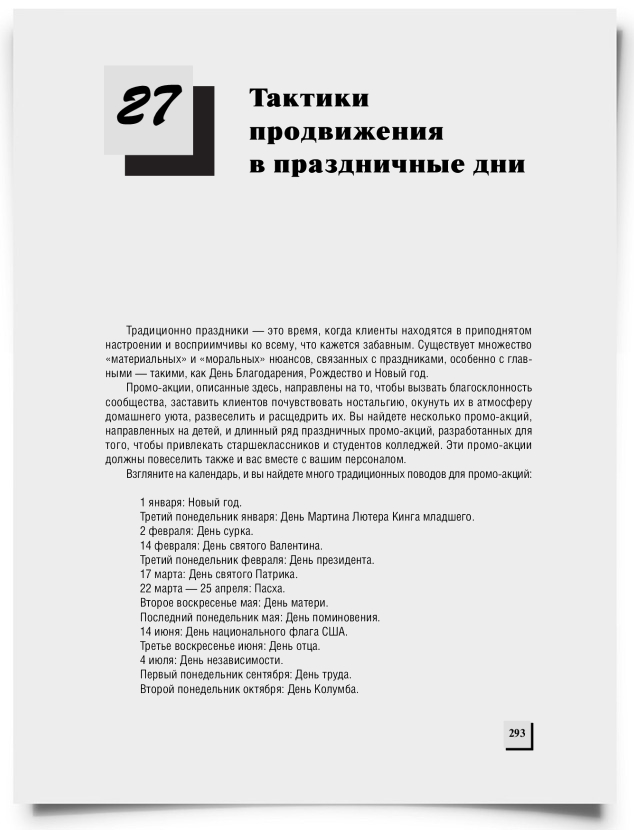 Глава 27. Тактики продвижения в праздничные дни - титульная страница