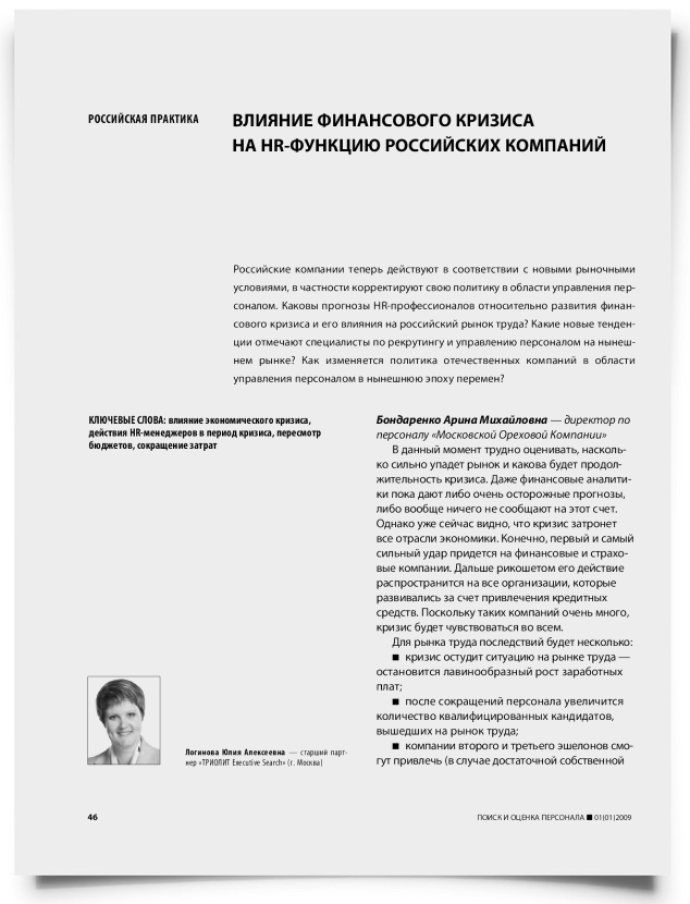 Влияние финансового кризиса на HR-функцию российских компаний - титульная страница
