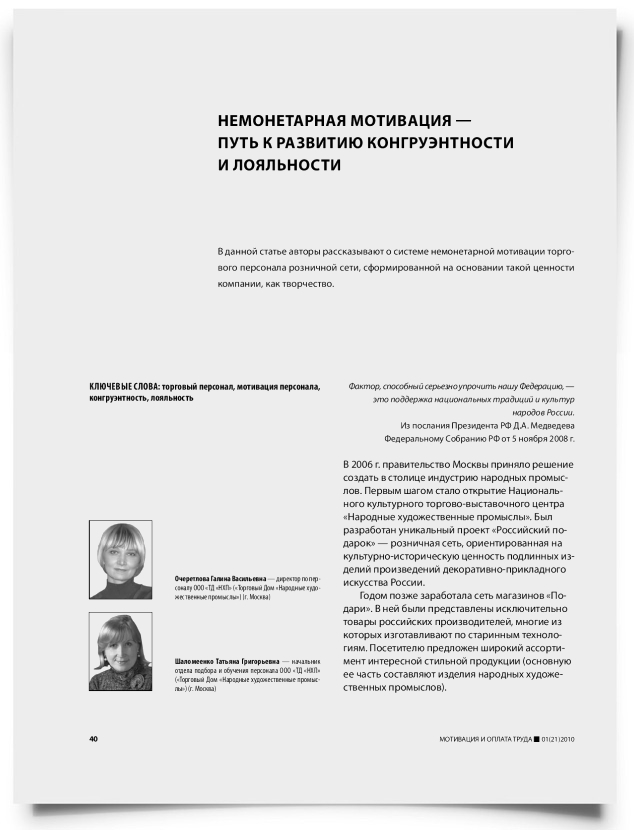 Немонетарная мотивация — путь к развитию конгруэнтности и лояльности - титульная страница