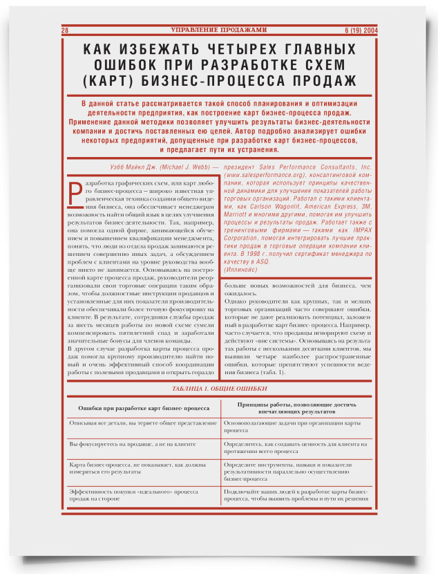 Как избежать четырех главных ошибок при разработке схем (карт) бизнес-процесса продаж - титульная страница