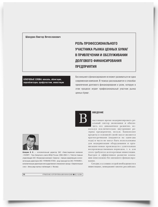 Роль профессионального участника рынка ценных бумаг в привлечении и обслуживании долгового финансирования предприятия - титульная страница