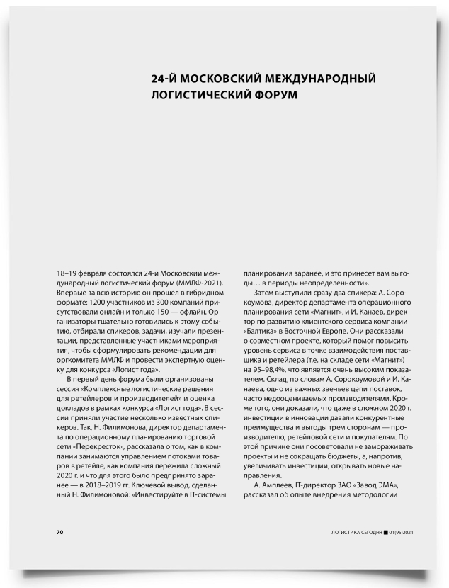 24-й московский международный логистический форум - титульная страница