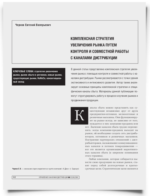 Комплексная стратегия увеличения рынка путем контроля и совместной работы с каналами дистрибуции - титульная страница