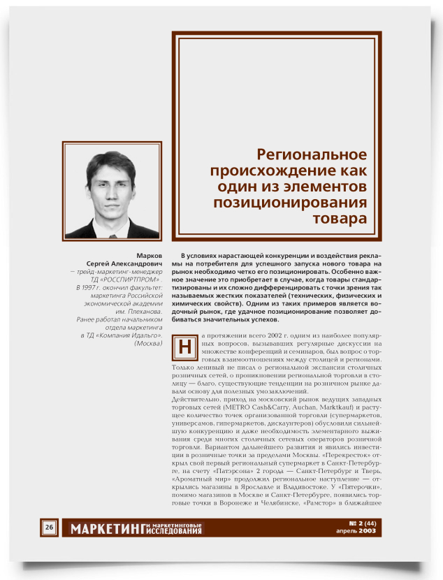 Региональное происхождение как один из элементов позиционирования товара - титульная страница