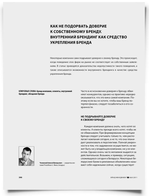 Как не подорвать доверие к собственному бренду. Внутренний брендинг как средство укрепления бренда - титульная страница