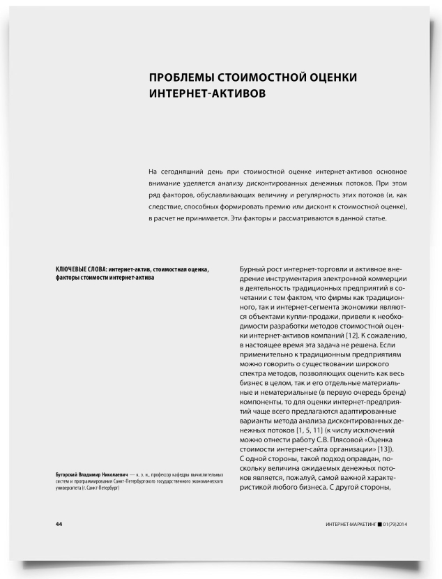 Проблемы стоимостной оценки интернет-активов - титульная страница