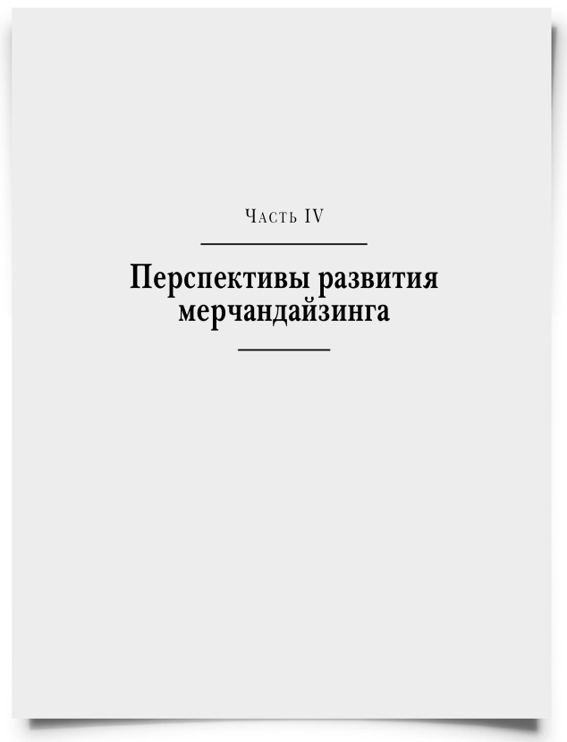 Часть 4. Перспективы развития мерчандайзинга - титульная страница