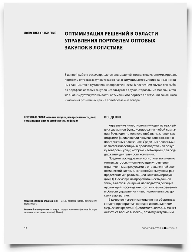 Оптимизация решений в области управления портфелем оптовых закупок в логистике - титульная страница