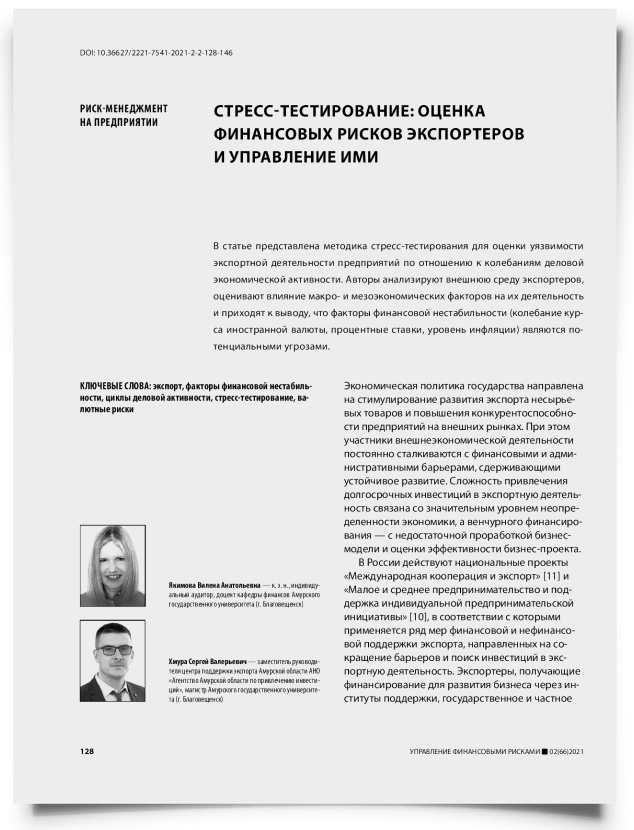 Стресс-тестирование: оценка финансовых рисков экспортеров и управление ими - титульная страница