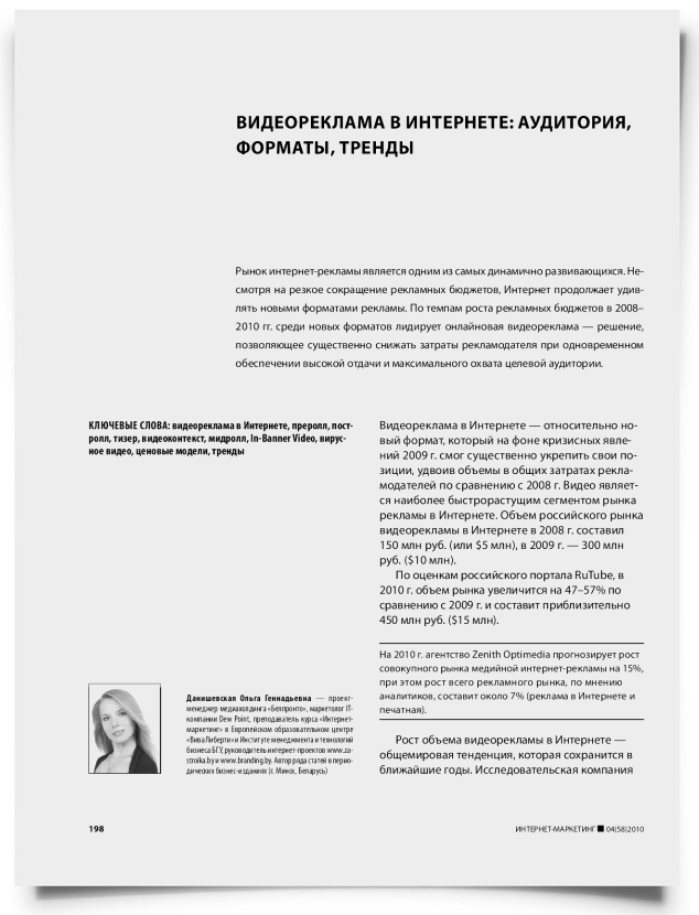 Видеореклама в интернете: аудитория, форматы, тренды - титульная страница