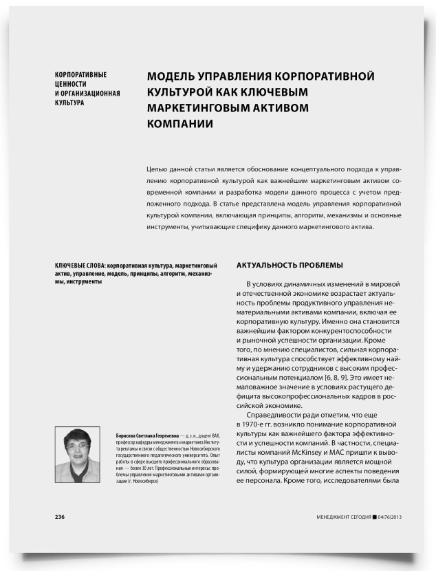 Модель управления корпоративной культурой как ключевым маркетинговым активом компании корпоративные ценности и организационная культура - титульная страница