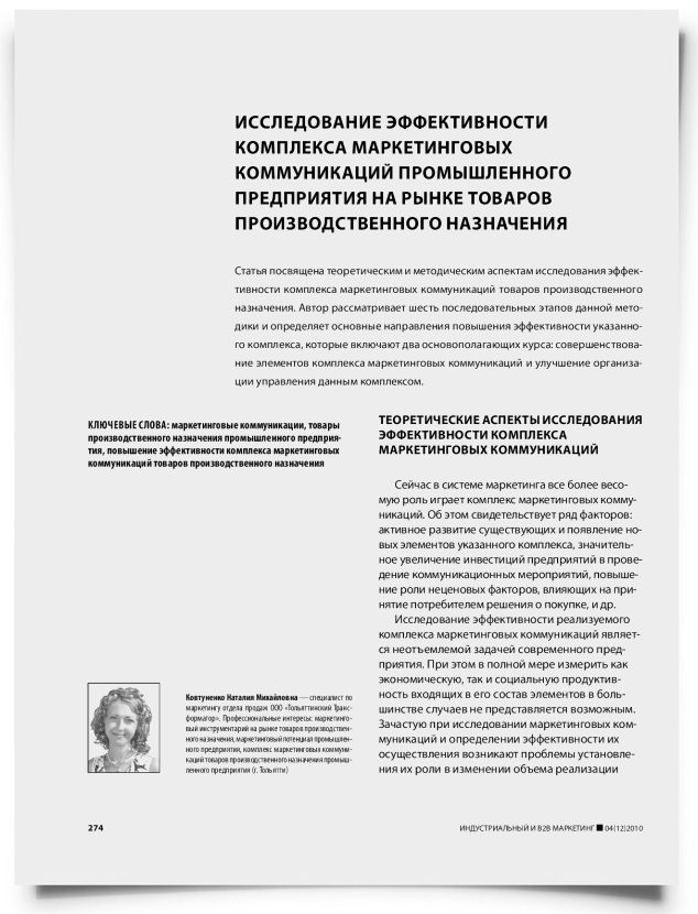 Исследование эффективности комплекса маркетинговых коммуникаций промышленного предприятия на рынке товаров производственного назначения - титульная страница