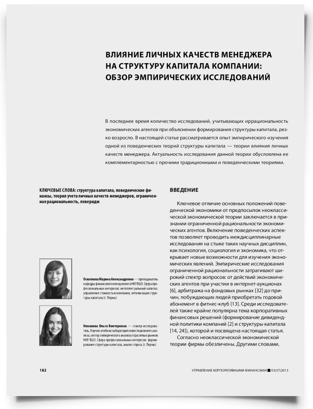 Влияние личных качеств менеджера на структуру капитала компании: обзор эмпирических исследований - титульная страница