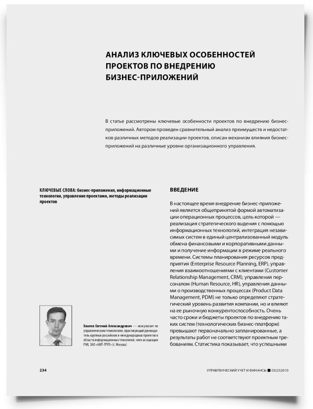 Анализ ключевых особенностей проектов по внедрению бизнес-приложений - титульная страница