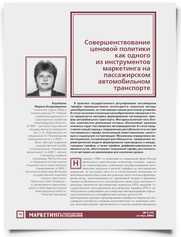 Совершенствование ценовой политики как одного из инструментов маркетинга на пассажирском автомобильном транспорте - титульная страница