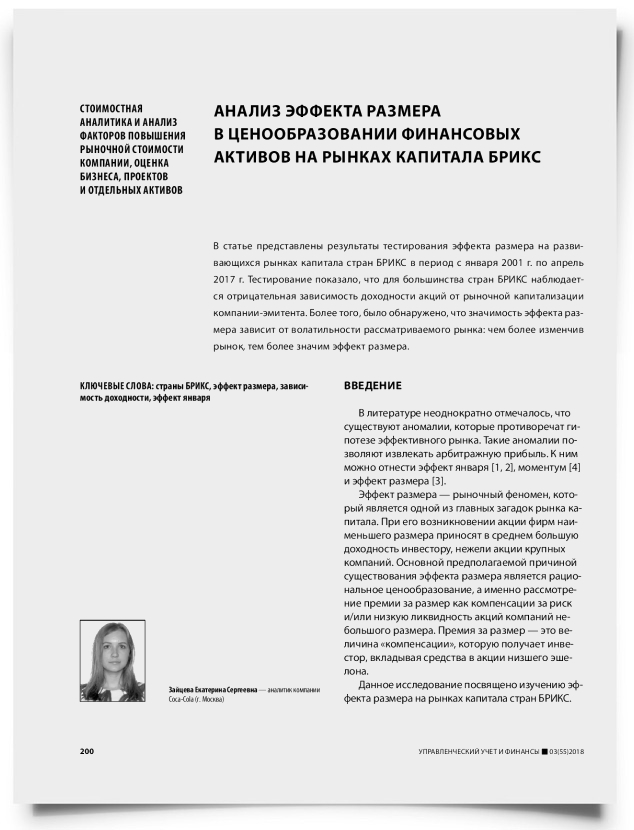Анализ эффекта размера в ценообразовании финансовых активов на рынках капитала БРИКС - титульная страница
