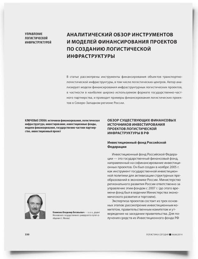 Аналитический обзор инструментов и моделей финансирования проектов по созданию логистической инфраструктуры - титульная страница