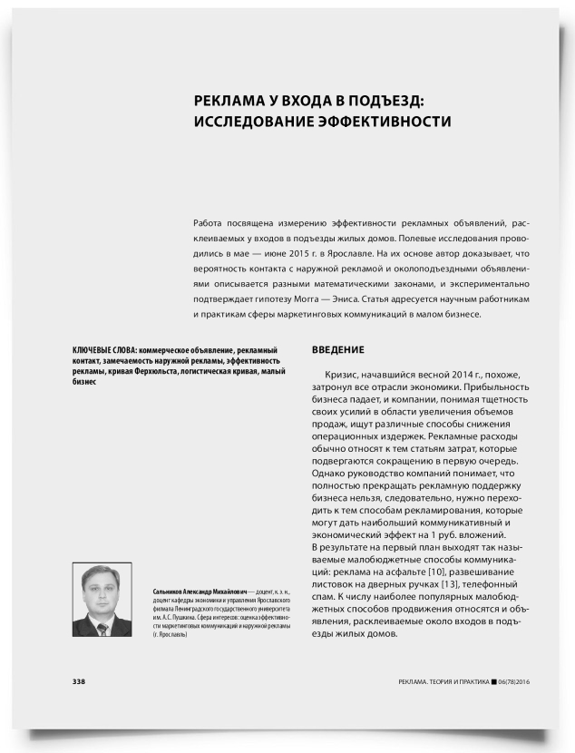Реклама у входа в подъезд: исследование эффективности - титульная страница