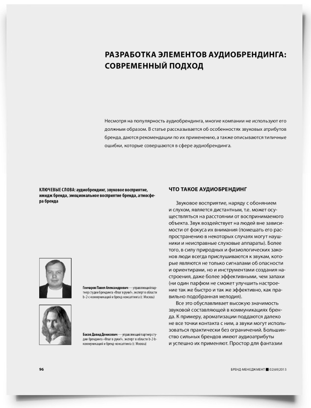 Разработка элементов аудиобрендинга: современный подход - титульная страница