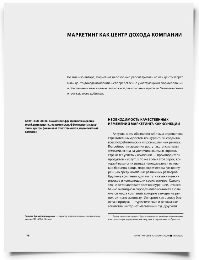 Маркетинг как центр дохода компании - титульная страница