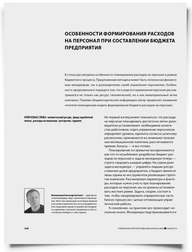 Особенности формирования расходов на персонал при составлении бюджета предприятия - титульная страница