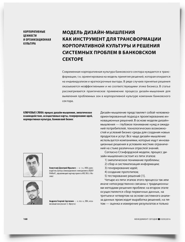 Модель дизайн-мышления как инструмент для трансформации корпоративной культуры и решения системных проблем в банковском секторе - титульная страница