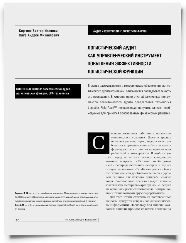 Логистический аудит как управленческий инструмент повышения эффективности логистической функции - титульная страница