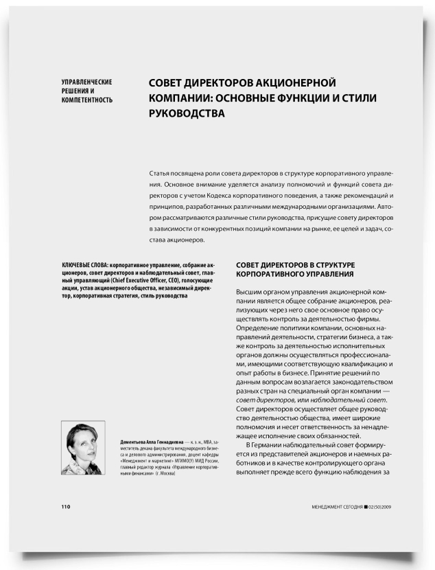 Совет директоров акционерной компании: основные функции и стили руководства - титульная страница