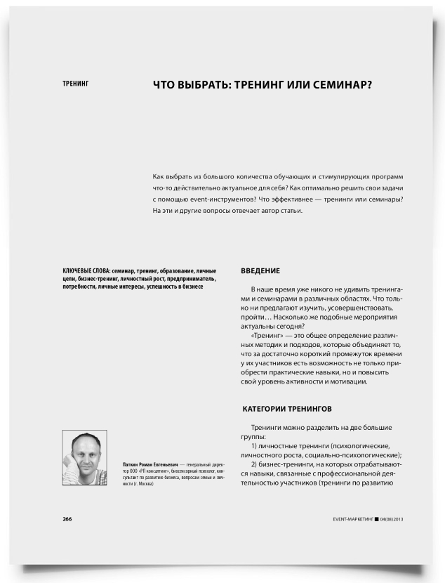 Что выбрать: тренинг или семинар? - титульная страница