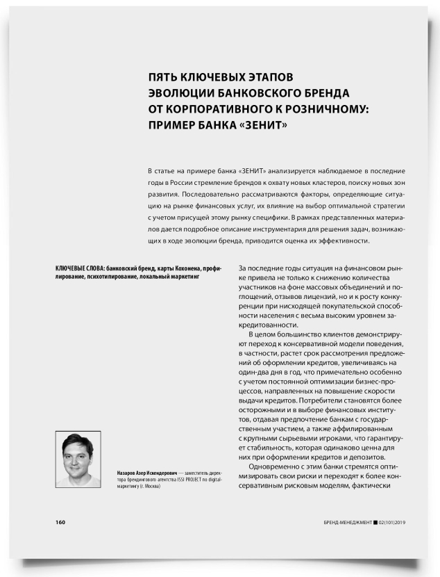 Пять ключевых этапов эволюции банковского бренда от корпоративного к розничному: пример банка «ЗЕНИТ» - титульная страница