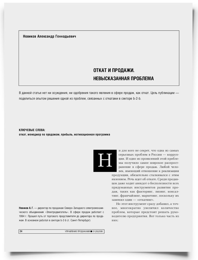 Откат и продажи. Невысказанная проблема - титульная страница