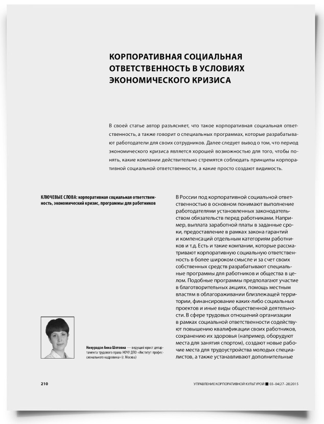 Корпоративная социальная ответственность в условиях экономического кризиса - титульная страница