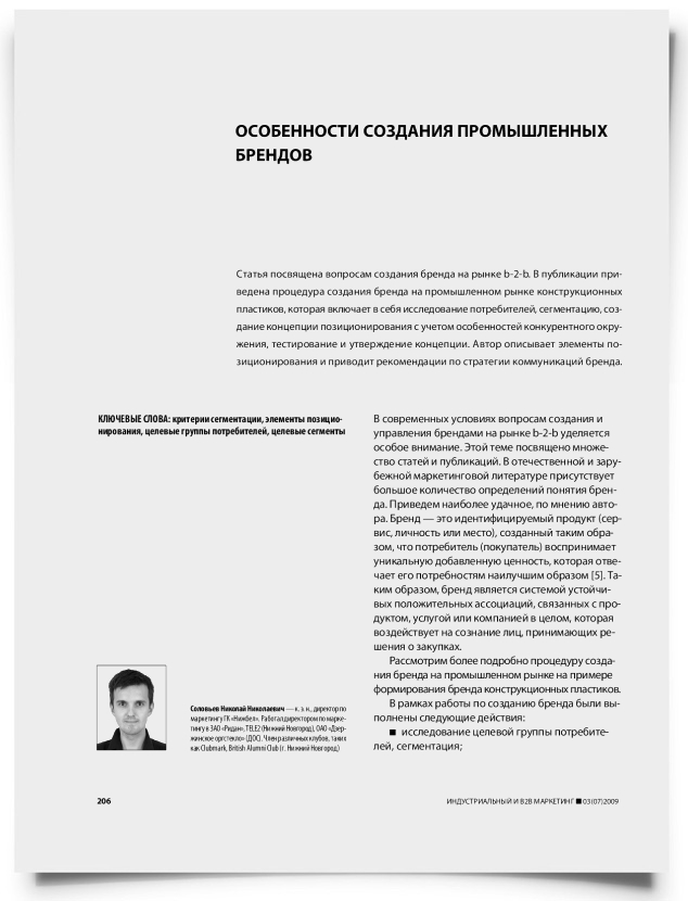 Особенности создания промышленных брендов - титульная страница