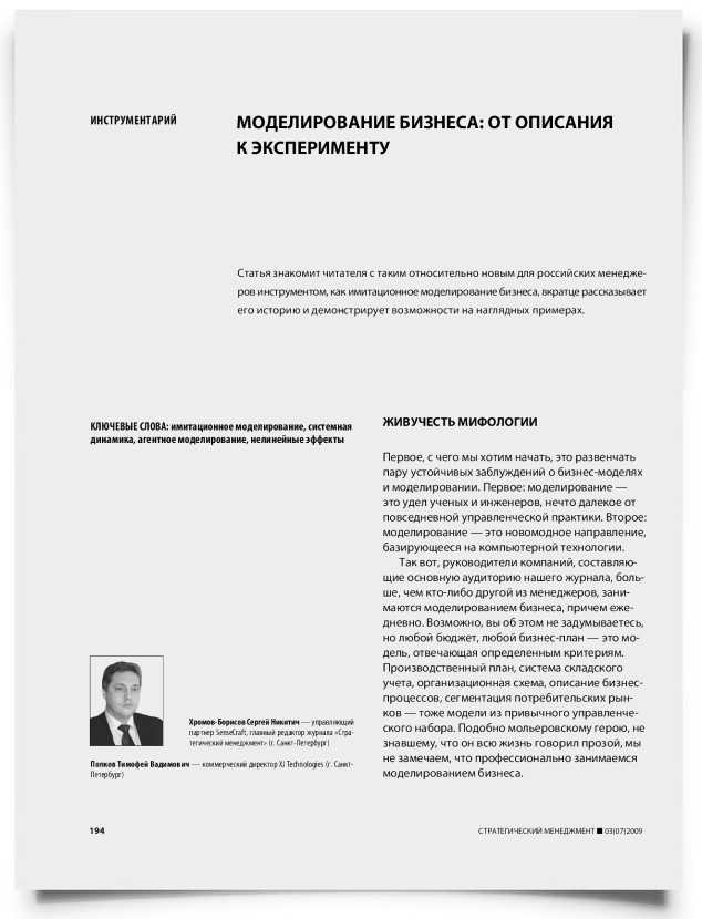 Моделирование бизнеса: от описания к эксперименту - титульная страница
