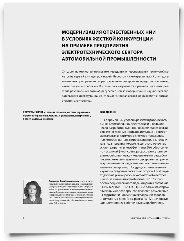 Модернизация отечественных НИИ в условиях жесткой конкуренции на примере предприятия электротехнического сектора автомобильной промышленности - титульная страница