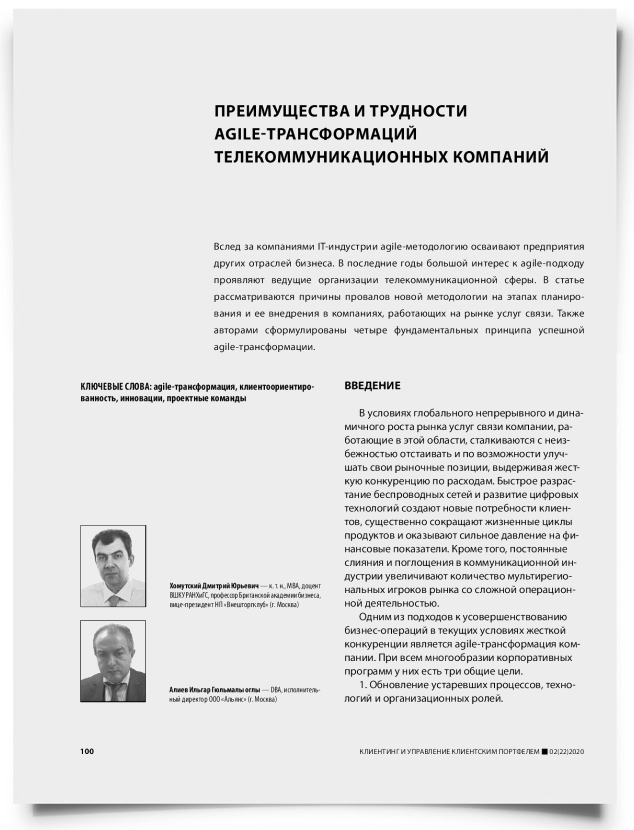 Преимущества и трудности agile-трансформаций телекоммуникационных компаний - титульная страница