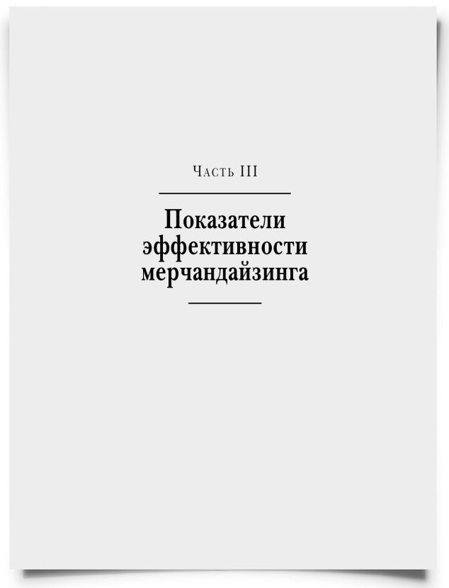 Часть 3. Показатели эффективности мерчандайзинга - титульная страница