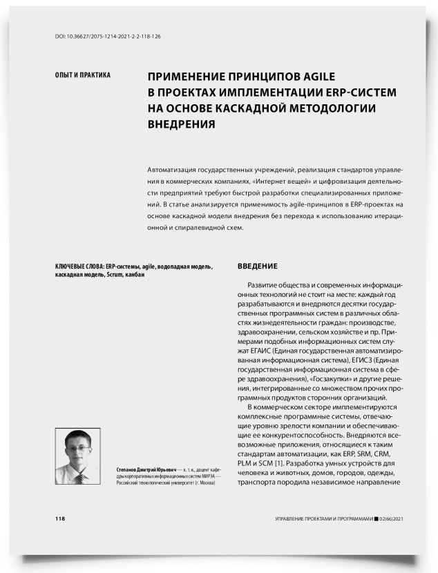 Применение принципов agile в проектах имплементации ERP-систем на основе каскадной методологии внедрения - титульная страница