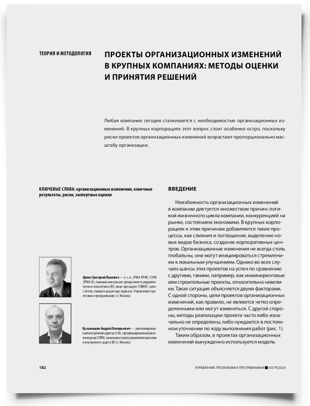 Проекты организационных изменений в крупных компаниях: методы оценки и принятия решений - титульная страница