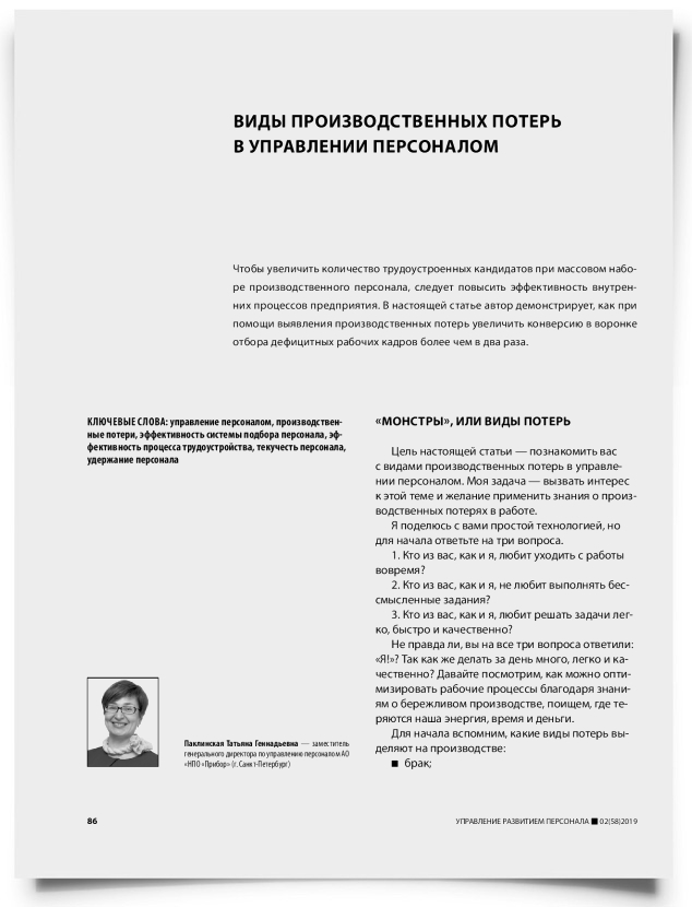 Виды производственных потерь в управлении персоналом - титульная страница