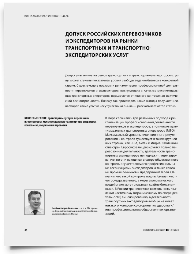 Допуск российских перевозчиков и экспедиторов на рынки транспортных и транспортно-экспедиторских услуг - титульная страница