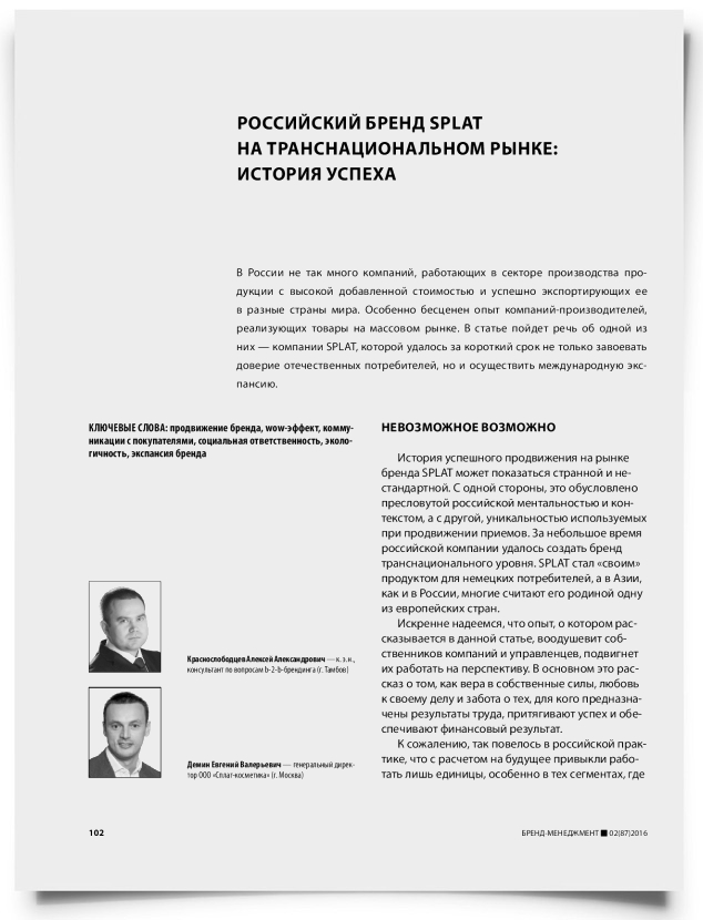 Российский бренд SPLAT на транснациональном рынке: история успеха - титульная страница
