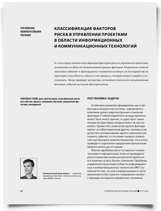 Классификация факторов риска в управлении проектами в области информационных и коммуникационных технологий - титульная страница