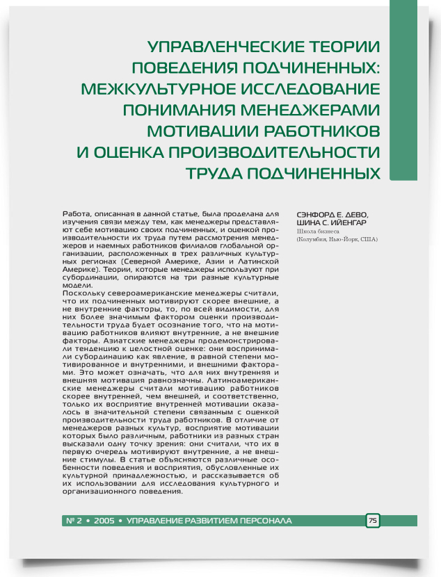 Управленческие теории поведения подчиненных: межкультурное исследование понимания менеджерами мотивации работников и оценка производительности труда подчиненных - титульная страница