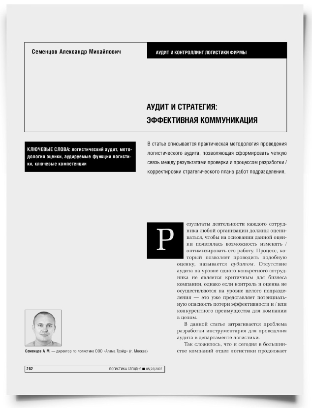 Аудит и стратегия - эффективная коммуникация. - титульная страница